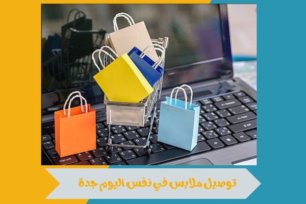 توصيل ملابس في نفس اليوم جدة 