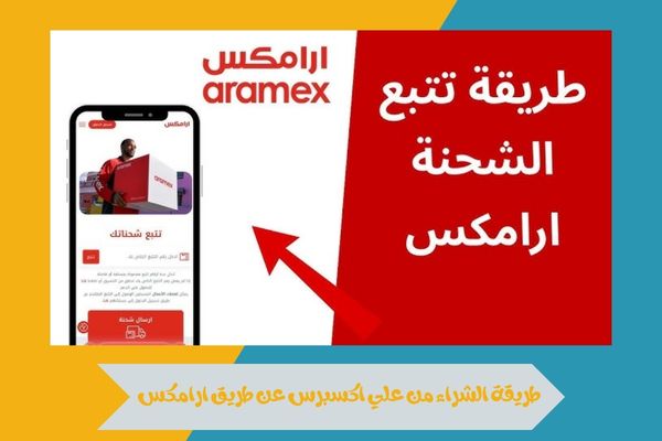 تعلم الشراء من علي اكسبرس عن طريق ارامكس بسهولة وبدون تعقيد 16 طريقة الشراء من علي اكسبرس عن طريق ارامكس
