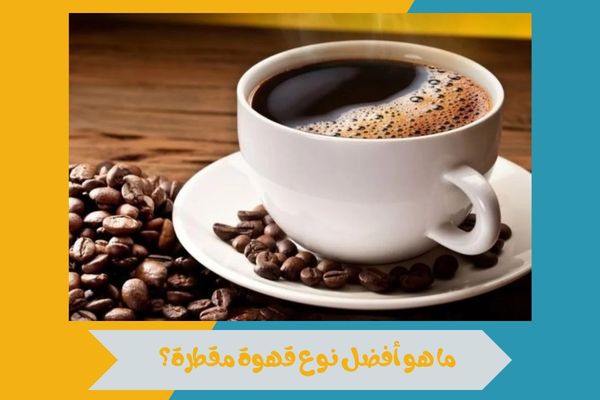 ما هو أفضل نوع قهوة مقطرة؟