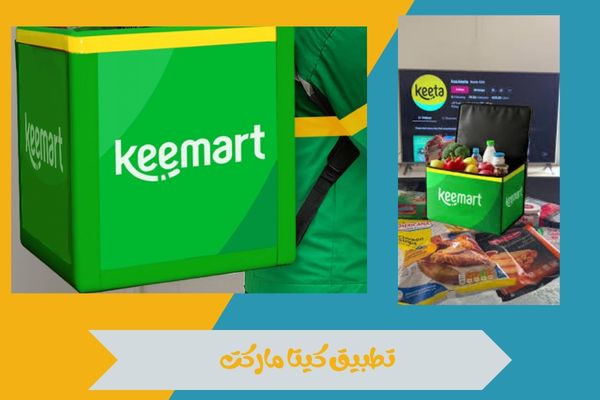 تعرف على خدمات تطبيق كيتا ماركت وكيفية الاستفادة منه بفعالية 15 تطبيق كيتا ماركت