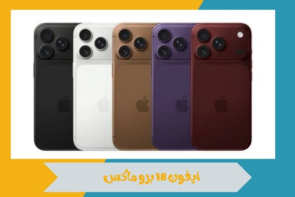 ايفون 18 برو ماكس 