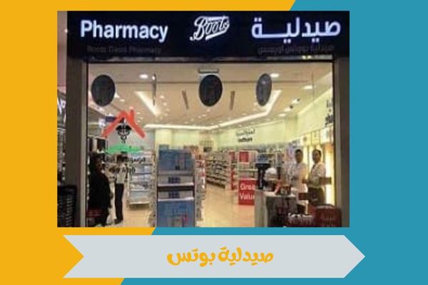 الطلب من صيدلية بوتس