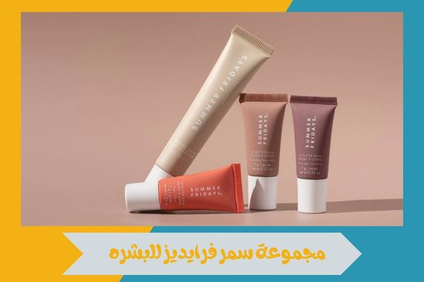 مجموعة سمر فرايديز للبشره