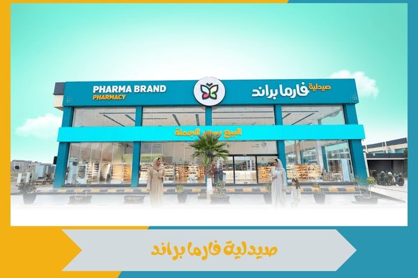 تسوق من فروع صيدلية فارما براند أفضل منتجات العناية الشخصية 14 فارما براند