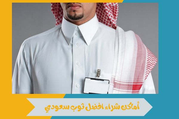 أماكن شراء افضل ثوب سعودي جاهز 