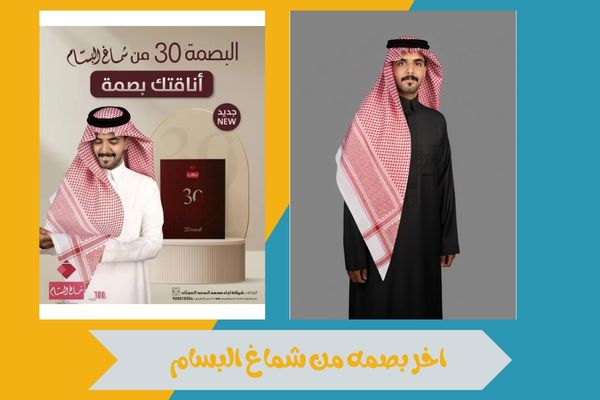 اخر بصمه من شماغ البسام 