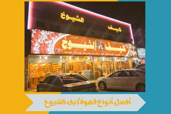نقاط بيع قهوة كيف الشيوخ
