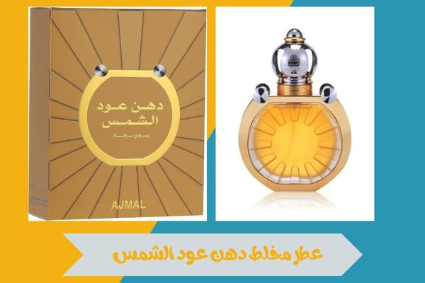 مخلط دهن عود الشمس
