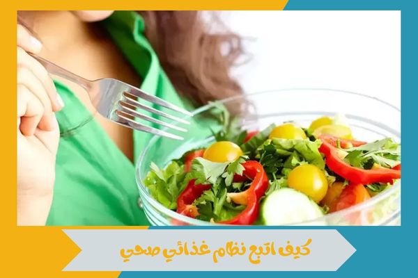 كيف اتبع نظام غذائي صحي 