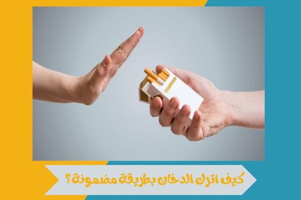 كيف اترك الدخان