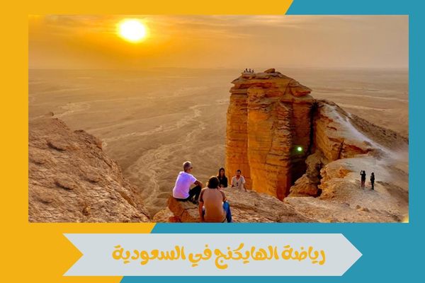 رياضة الهايكنج في السعودية 
