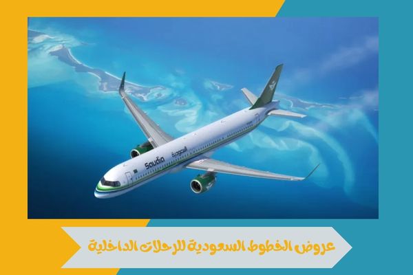عروض الخطوط السعودية للرحلات الداخلية