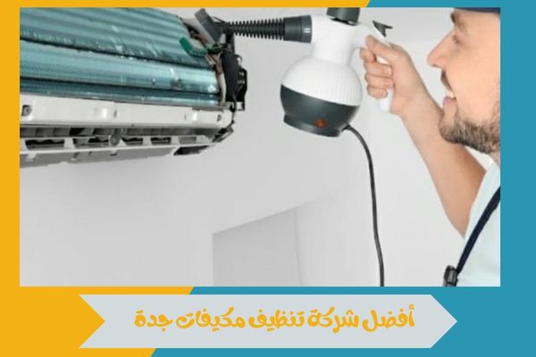 أفضل شركة تنظيف مكيفات جدة في السعودية 2026