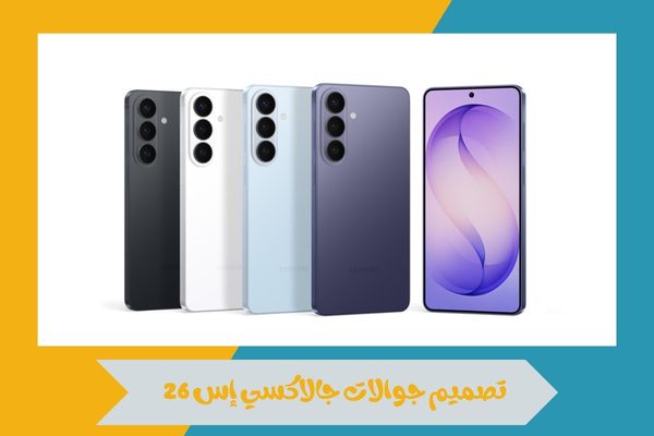 سامسونج تطلق سلسلة جوالات جالاكسي إس 26 بمواصفات استثنائية 14 سامسونج تطلق سلسلة جوالات جالاكسي إس 26
