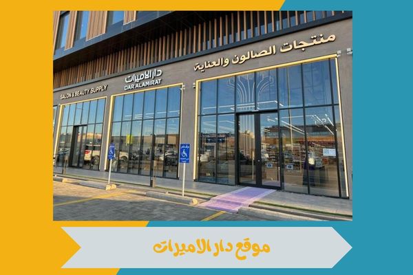 تجربة تسوق مميزة من موقع دار الاميرات لأحدث منتجات التجميل 14 موقع موقع دار الاميرات