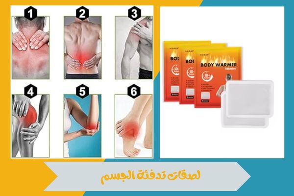لصقات تدفئة الجسم