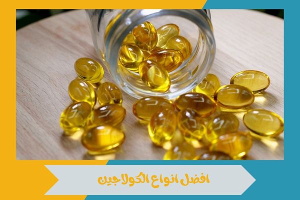 افضل انواع الكولاجين