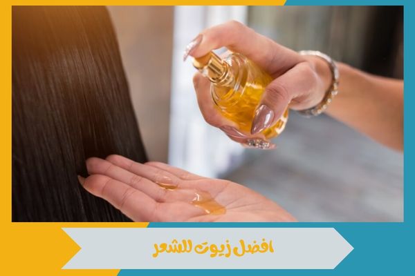 افضل زيوت للشعر