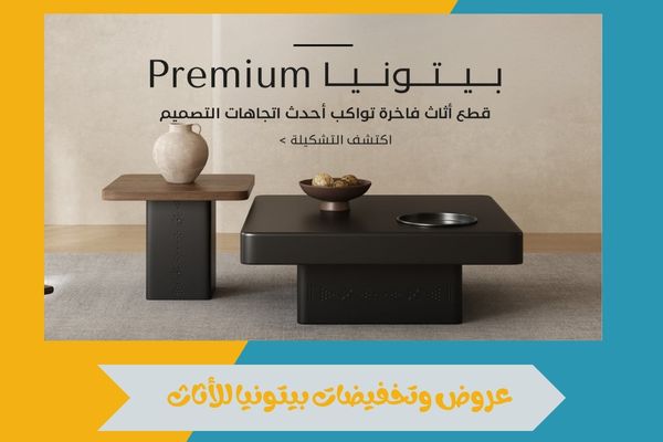 فروع بيتونيا للأثاث الرخيص في السعودية