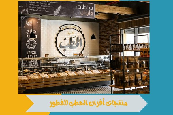 ما هي أفضل منتجات أفران الحطب للفطور؟