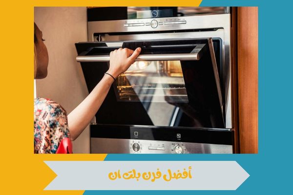 أفضل فرن بلت ان