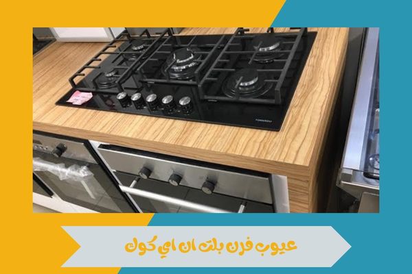 عيوب فرن بلت ان اي كوك
