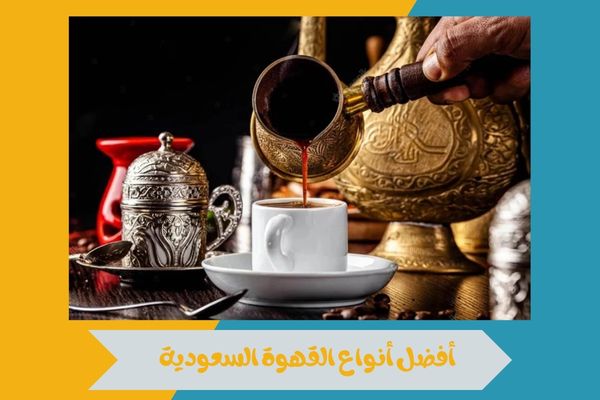 أفضل أنواع القهوة السعودية