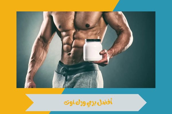 أفضل بري ورك اوت