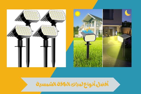 أفضل أنواع لمبات الطاقة الشمسية