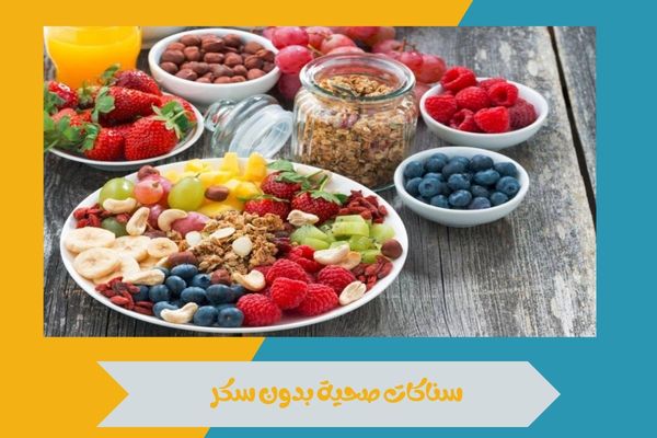 سناكات صحية بدون سكر