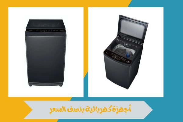 أجهزة كهربائية بنصف السعر