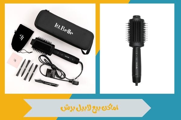 اماكن بيع لابيل برش