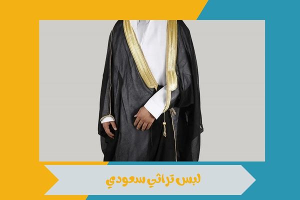 لبس تراثي سعودي