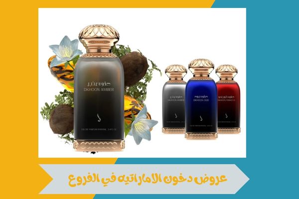عروض دخون الاماراتيه في الفروع