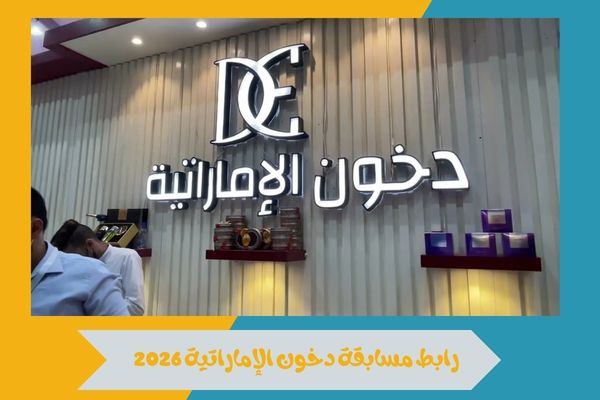 رابط مسابقة دخون الإماراتية 2026