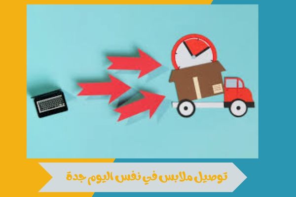 توصيل ملابس في نفس اليوم جدة 