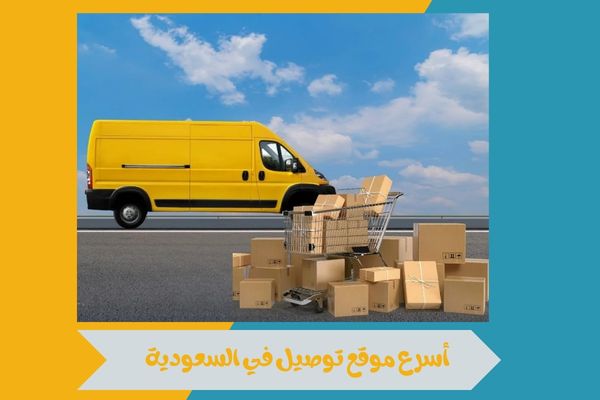 أسرع موقع توصيل في السعودية 
