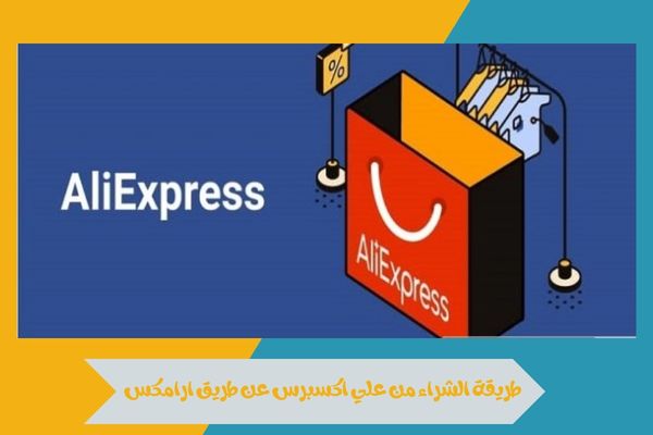 تعلم الشراء من علي اكسبرس عن طريق ارامكس بسهولة وبدون تعقيد 15 طريقة الشراء من علي اكسبرس عن طريق ارامكس