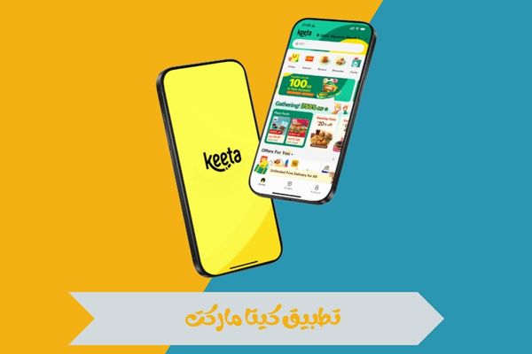 تعرف على خدمات تطبيق كيتا ماركت وكيفية الاستفادة منه بفعالية 14 تطبيق كيتا ماركت
