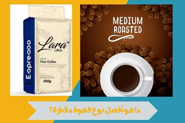 ما هو أفضل نوع قهوة مقطرة؟