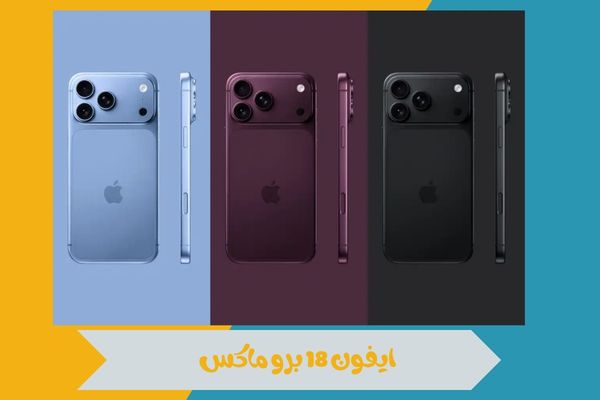 ايفون 18 برو ماكس 