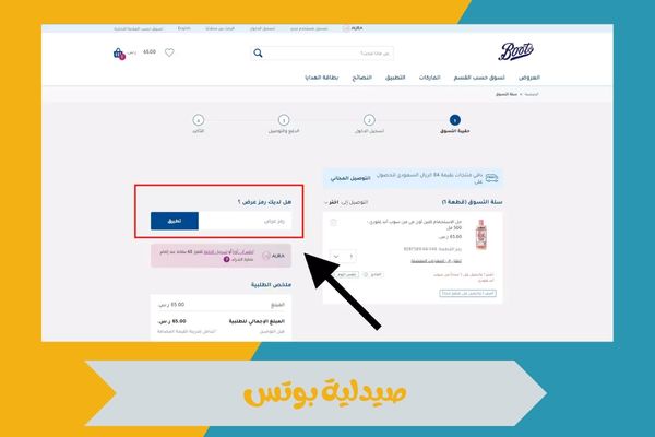 الطلب من صيدلية بوتس
