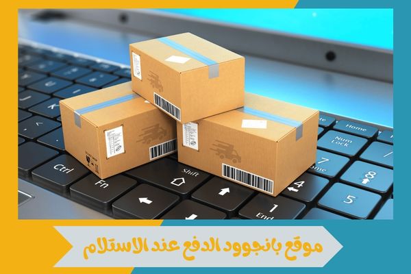 موقع بانجوود الدفع عند الاستلام