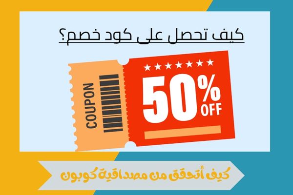 كيف أتحقق من مصداقية كوبون قبل الاستخدام