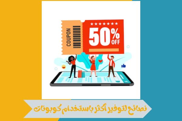 نصائح لتوفير أكثر باستخدام كوبونات 