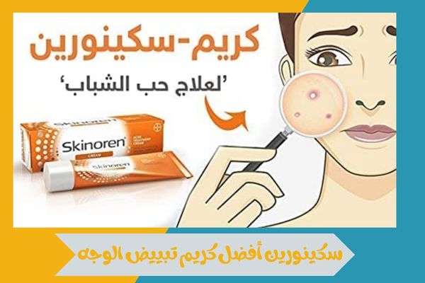 سكينورين أفضل كريم تبييض الوجه