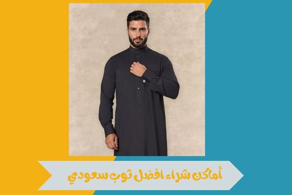 أماكن شراء افضل ثوب سعودي جاهز 