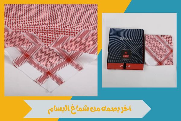 اخر بصمه من شماغ البسام 