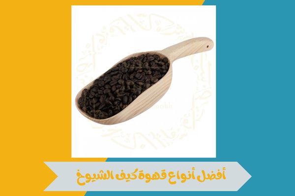 نقاط بيع قهوة كيف الشيوخ