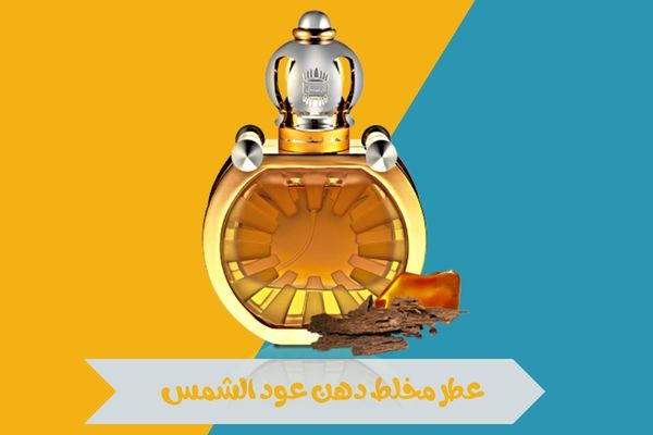 مخلط دهن عود الشمس
